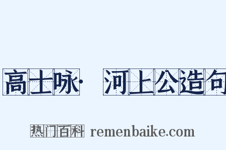 高士咏·河上公造句是什么意思的图片